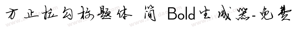 方正拉勾标题体 简 Bold生成器字体转换
